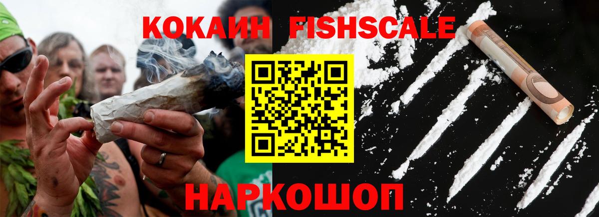 Кокаин  Кокаин 99%  Вход с VPN  Канаш  КОКАИН FishScale 