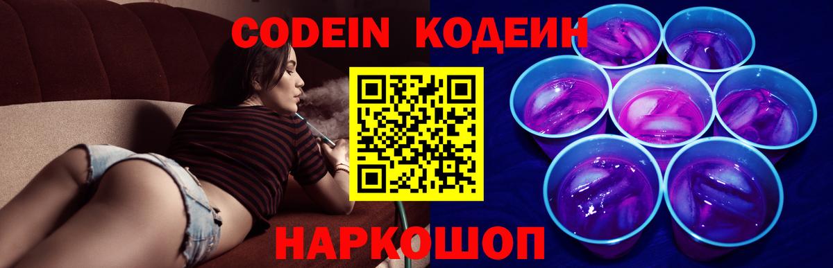 Кодеиновый сироп Lean напиток Lean (лин)  Кодеиновый сироп Lean Purple Drank  Вход с VPN  Канаш 